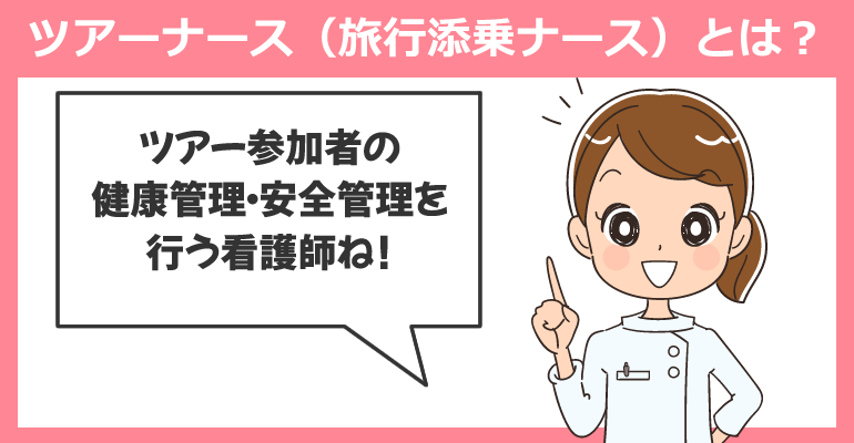 ツアーナース（旅行添乗ナース）とは？