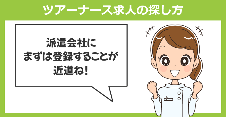 ツアーナース求人の探し方