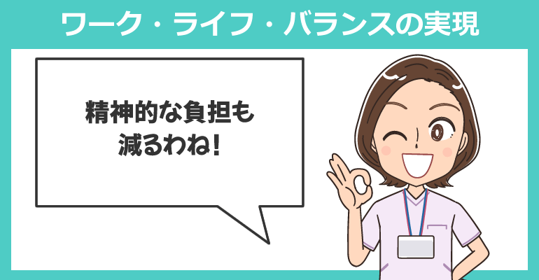 ワーク・ライフ・バランスの実現