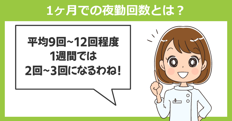夜勤専従看護師の1ヶ月での夜勤回数とは？