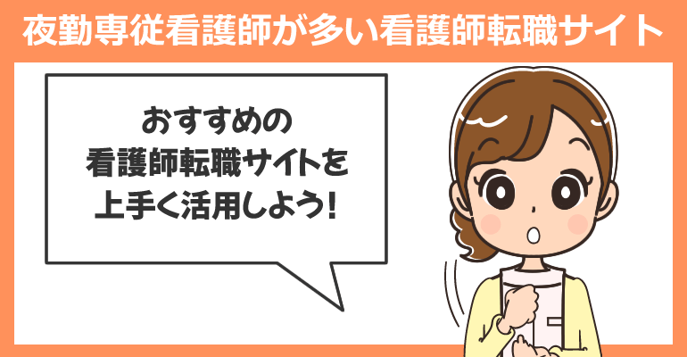 夜勤専従看護師が多い看護師転職サイト