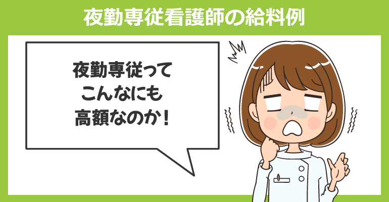 夜勤専従看護師の給料例
