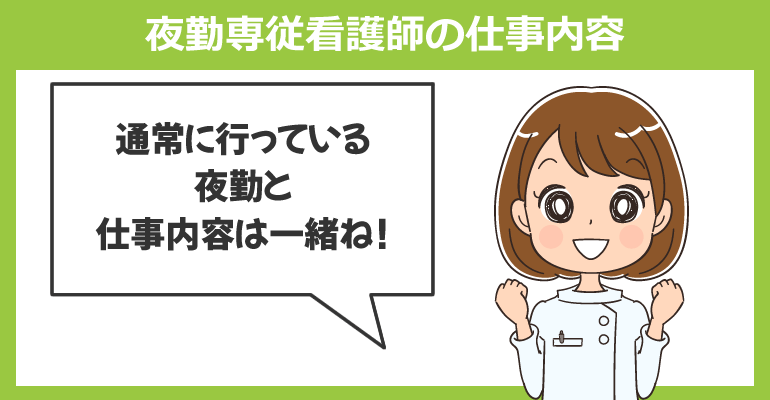 職場別の夜勤専従看護師の仕事内容