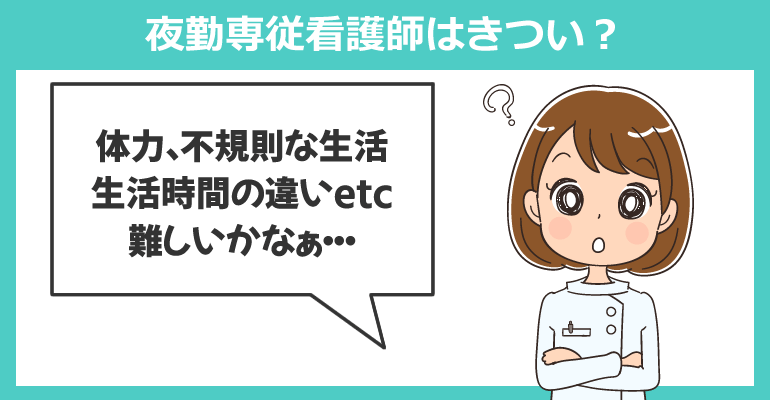 夜勤専従看護師はきつい？デメリットを紹介