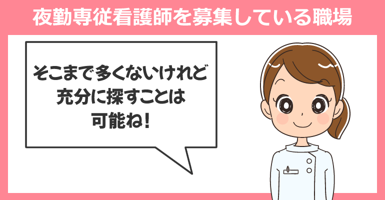 夜勤専従看護師を募集している職場