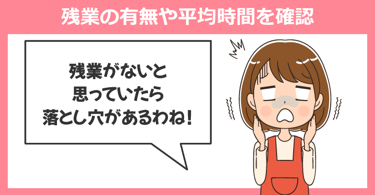 残業の有無や平均時間を確認しておく