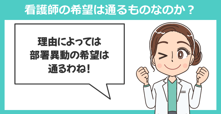 逆に部署・病棟を異動したい看護師の希望は通るものなのか？