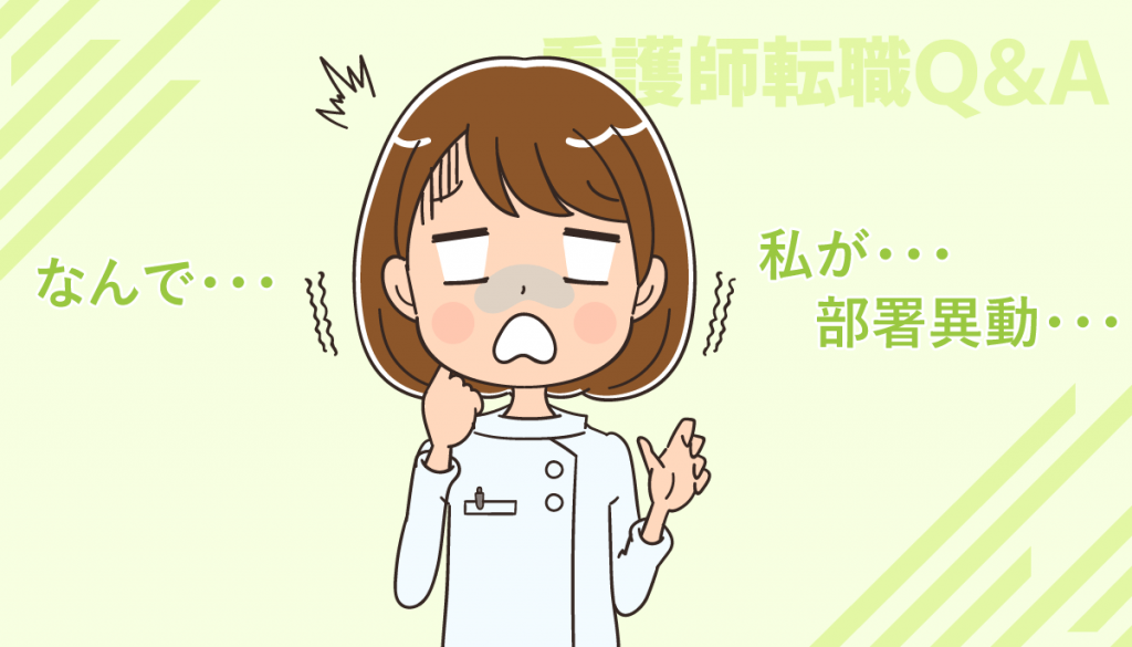 看護師の部署異動（病棟異動）を拒否して断るテクニックはある？