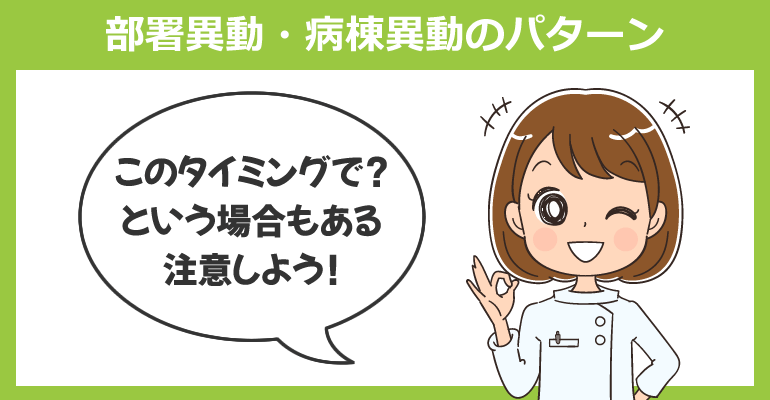 部署異動・病棟異動のパターンについて