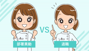 看護師の「異動vs退職」メリット・デメリットを比較