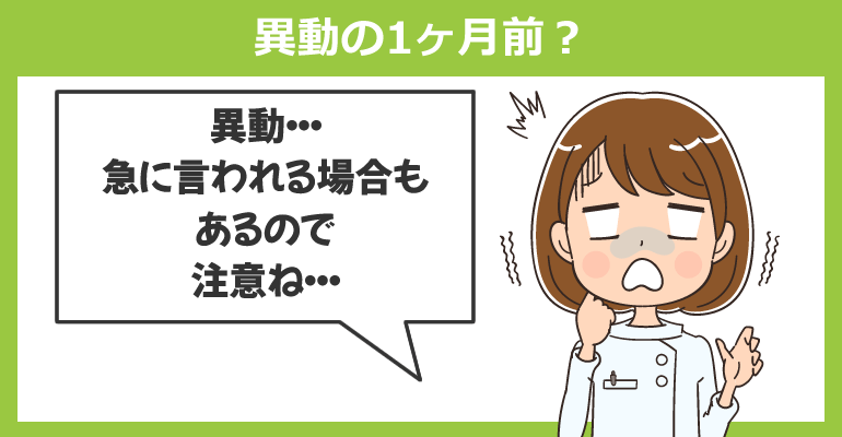 看護師が部署異動を知るのは異動の1ヶ月前？