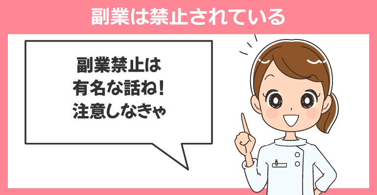 公務員看護師の副業は禁止されている