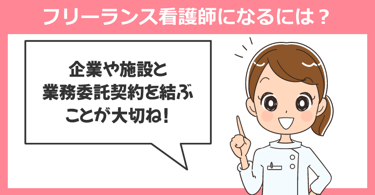 フリーランス看護師になるには？