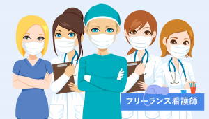 フリーランス看護師になるには？給料や体験談！募集が多い転職サイト