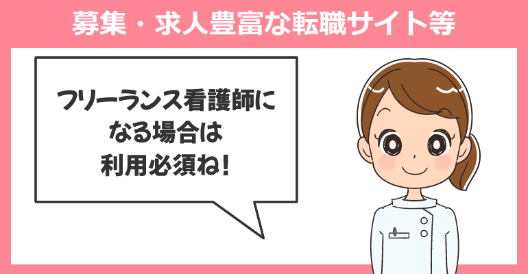 フリーランス看護師の募集・求人豊富な転職サイト等