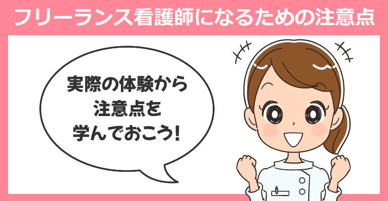 フリーランス看護師になるための注意点