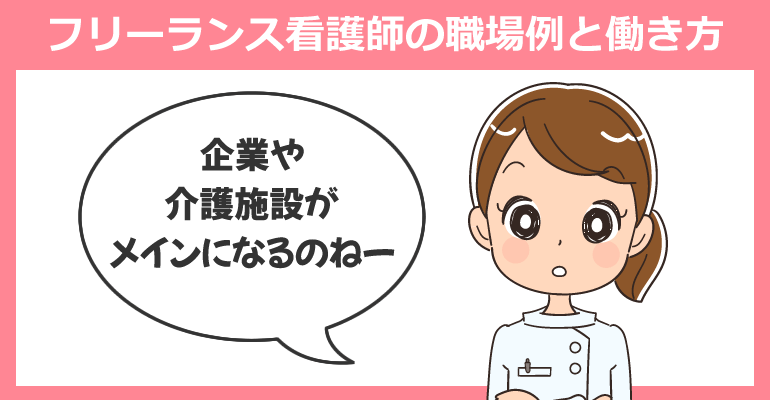フリーランス看護師の職場例と働き方