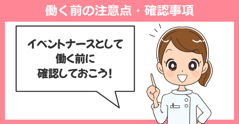 イベントナースとして働く前の注意点・確認事項