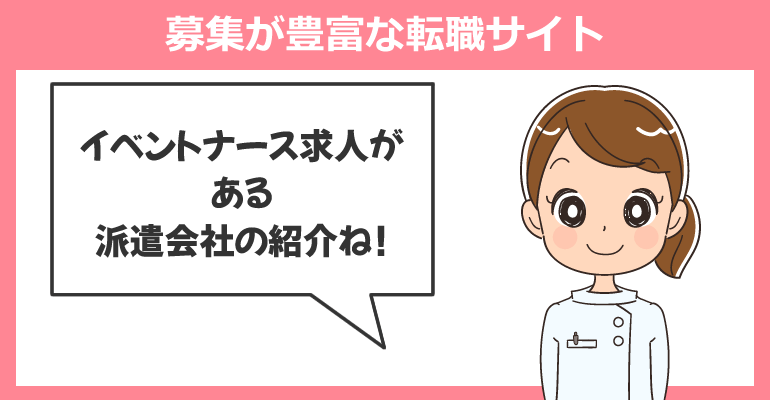 イベントナース求人の募集が豊富な転職サイト