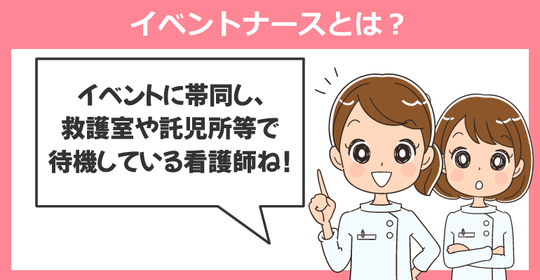 イベントナースとは?