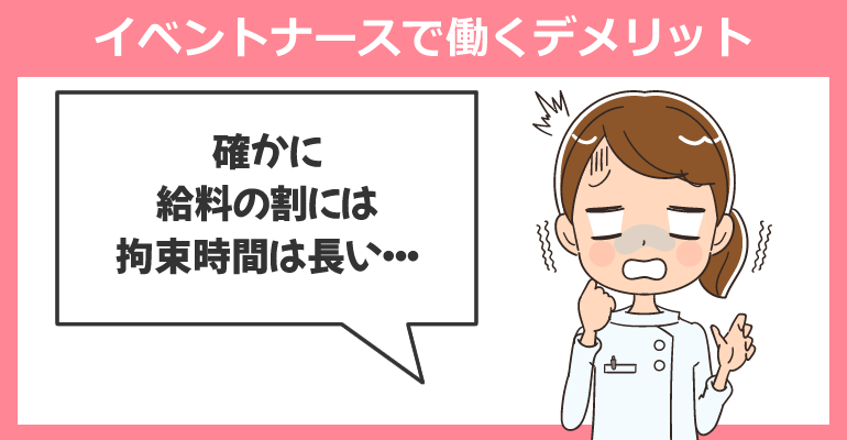 イベントナースで働くデメリット
