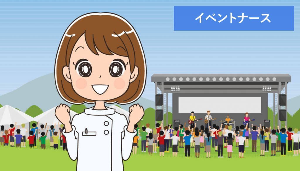 イベントナースとは？体験事例・仕事内容と求人募集が豊富な転職サイト！