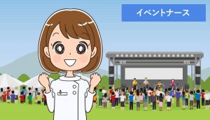 イベントナースとは？体験事例・仕事内容と求人募集が豊富な転職サイト！