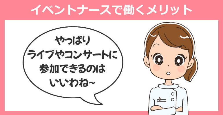 イベントナースで働くメリット