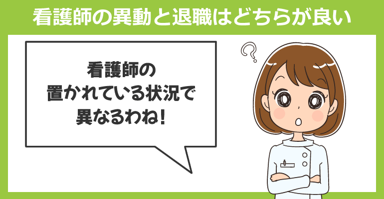看護師の異動と退職はどちらが良い