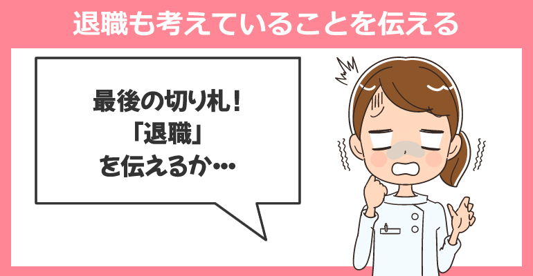 異動する場合は退職も考えていることを伝える