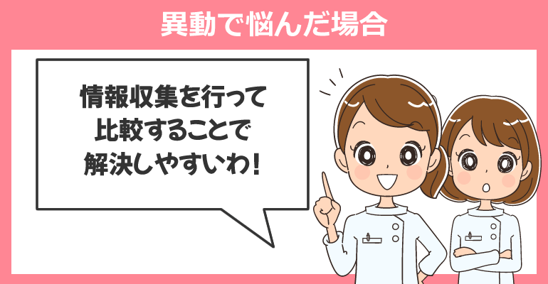 異動で悩んだ場合い情報収集に使える看護師転職サイト