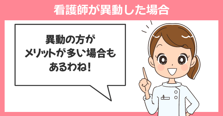 看護師が異動した場合のメリット・デメリット