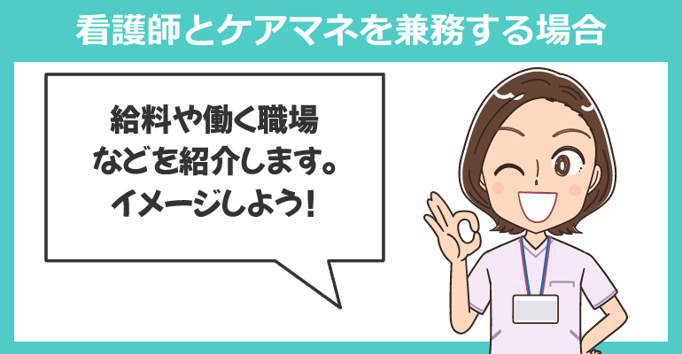 看護師とケアマネを兼務する場合