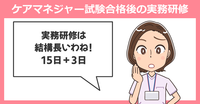 ケアマネジャー試験合格後の実務研修
