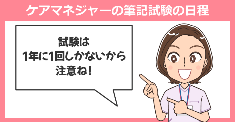 ケアマネジャーの筆記試験の日程