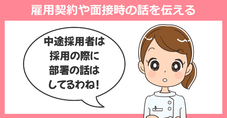 雇用契約や面接時の話を伝える