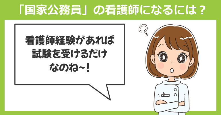 中途採用で「国家公務員」の看護師になるには?