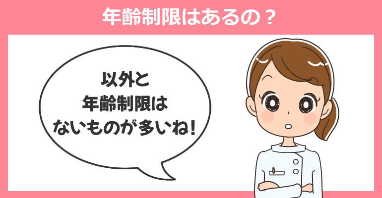 公務員看護師に年齢制限はあるの?