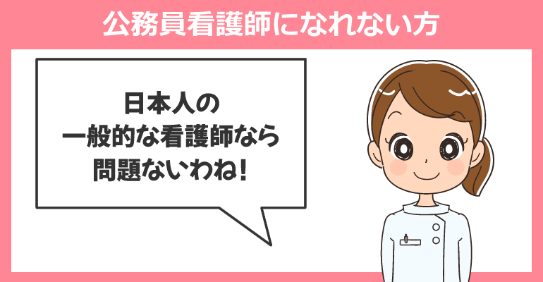 公務員看護師になれない方