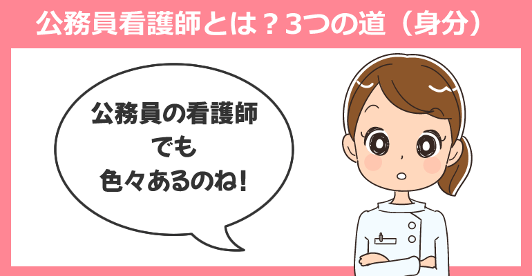 公務員看護師とは?3つの道(身分)