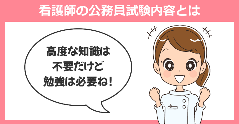 看護師の公務員試験内容とは