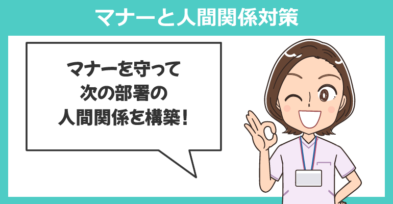 異動が決まった場合のマナーと人間関係対策