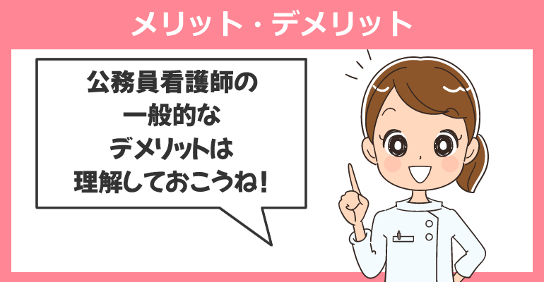 公務員看護師のメリット・デメリット