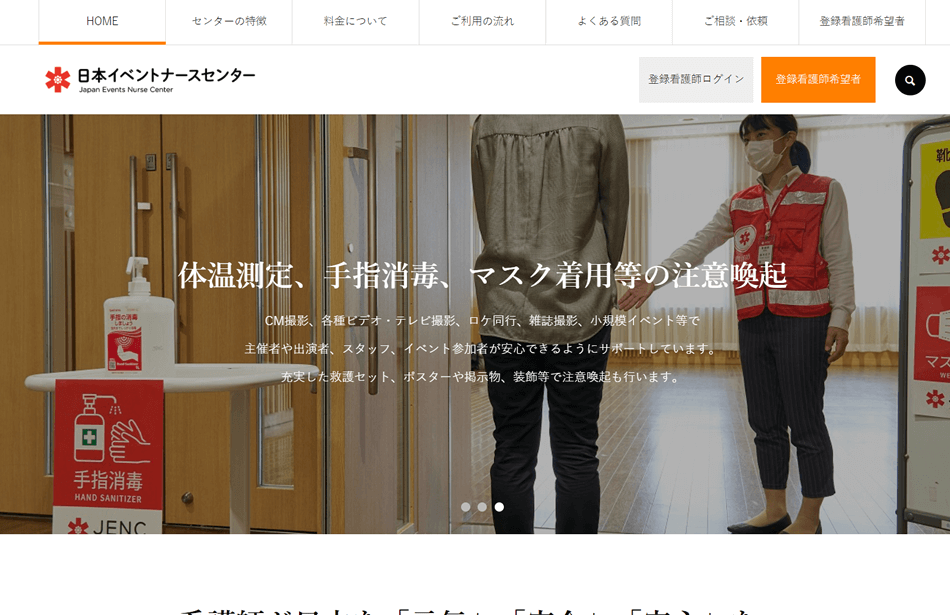 日本イベントナースセンター