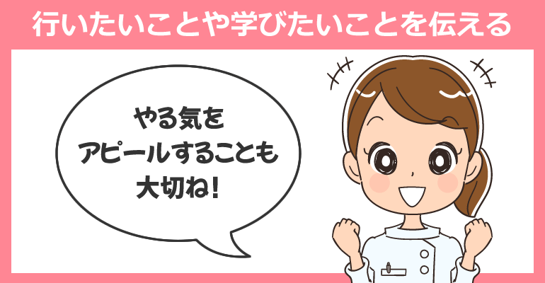 現在の部署や病棟に行いたいことや学びたいことを伝える