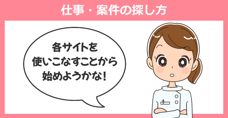 フリーランス看護師の仕事・案件の探し方