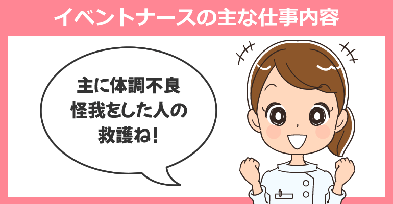 イベントナースの主な仕事内容