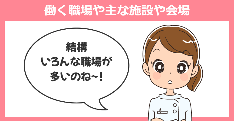 イベントナースの働く職場や主な施設や会場