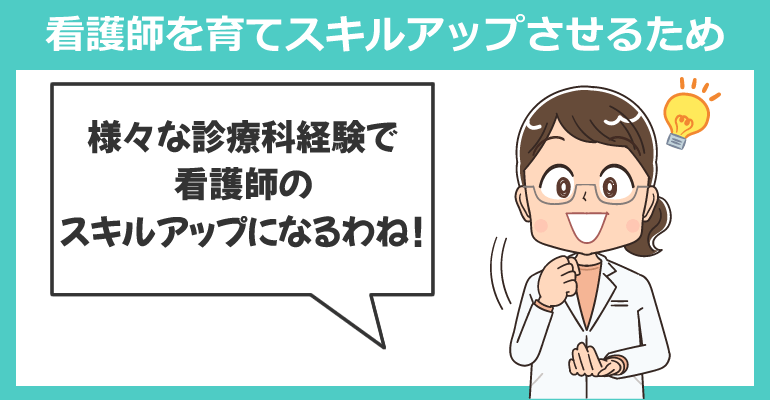 看護師を育てスキルアップさせるため