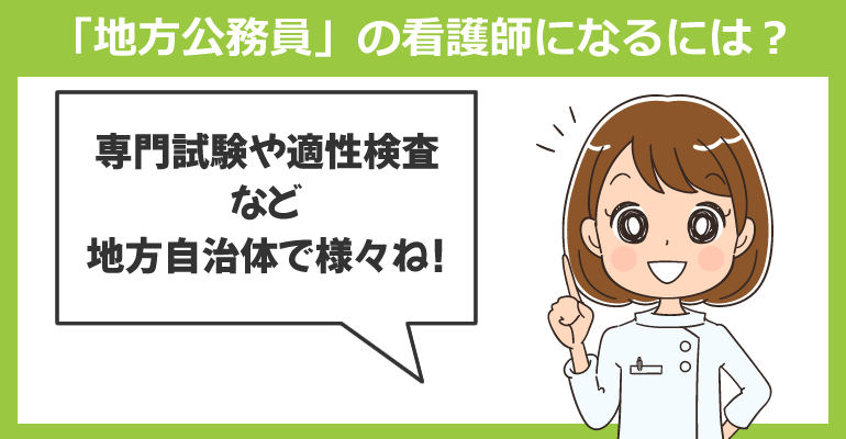 中途採用で「地方公務員」の看護師になるには?